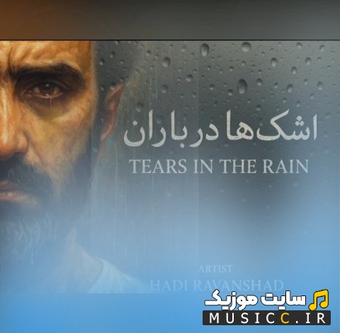 دانلود آهنگ هارن به نام اشک ها در باران 《Haren》 همراه متن